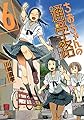 ちおちゃんの通学路　6 (コミックフラッパー)