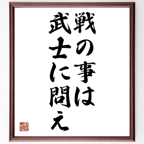 Amazon Co Jp 書道色紙 名言 戦の事は武士に問え 額付き 受注後直筆 千言堂 Z1741 ホーム キッチン
