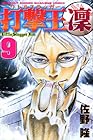 打撃王 凜 第9巻