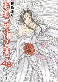 ああっ女神さまっの最新刊