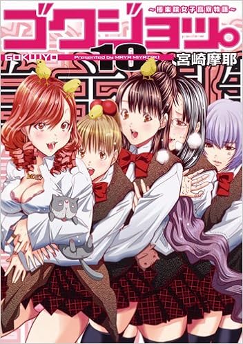 ゴクジョ。~極楽院女子高寮物語 第01-10巻 [Gokujo vol 01-10]