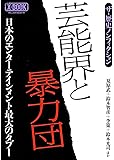 芸能界と暴力団―日本のエンターテインメント最大のタブー (ミリオンムック X-BOOK)