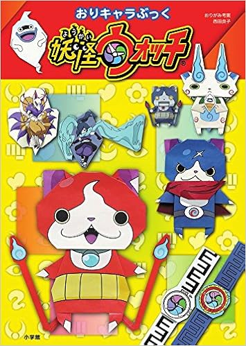おりキャラぶっく 妖怪ウォッチ 小学館 本 通販 Amazon