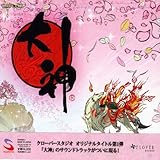 大神 オリジナル・サウンドトラック