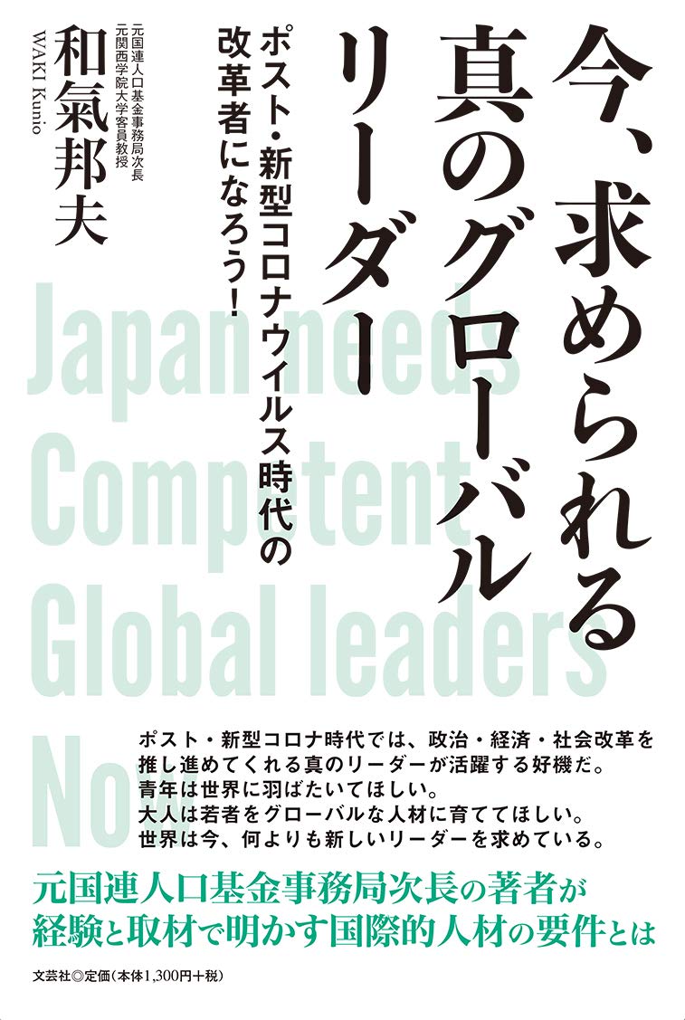 今 求められる真のグローバルリーダー ポスト 新型コロナウイルス時代の改革者になろう 和氣 邦夫 本 通販 Amazon