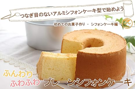 Amazon つなぎ目のない アルミ シフォンケーキ型 手作り お菓子 お菓子作り 子供 誕生日 ケーキ 母の日25cm Dll ケーキ型 通販