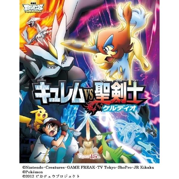 劇場版ポケットモンスター ベストウィッシュ キュレムvs聖剣士 ケルディオ Blu Ray Movies Tv Amazon Com