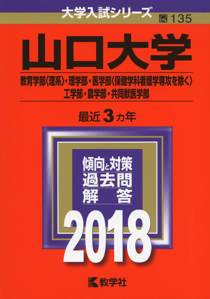山口大学 教育学部 理系 理学部 医学部 保健学科看護学専攻を除く 工学部 農学部 共同獣医学部 18年版大学入試シリーズ Amazon Co Uk Books