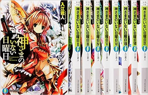 神さまのいない日曜日 文庫 全9巻完結セット ファンタジア文庫 入江 君人 本 通販 Amazon