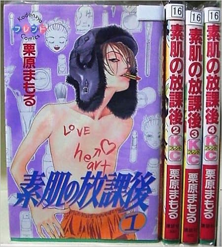 素肌の放課後 全4巻完結 講談社コミックスフレンド マーケットプレイス コミックセット 栗原 まもる 本 通販 Amazon