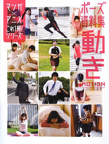 ポーズ資料集 動き これ1冊 シリーズ 本 通販 Amazon