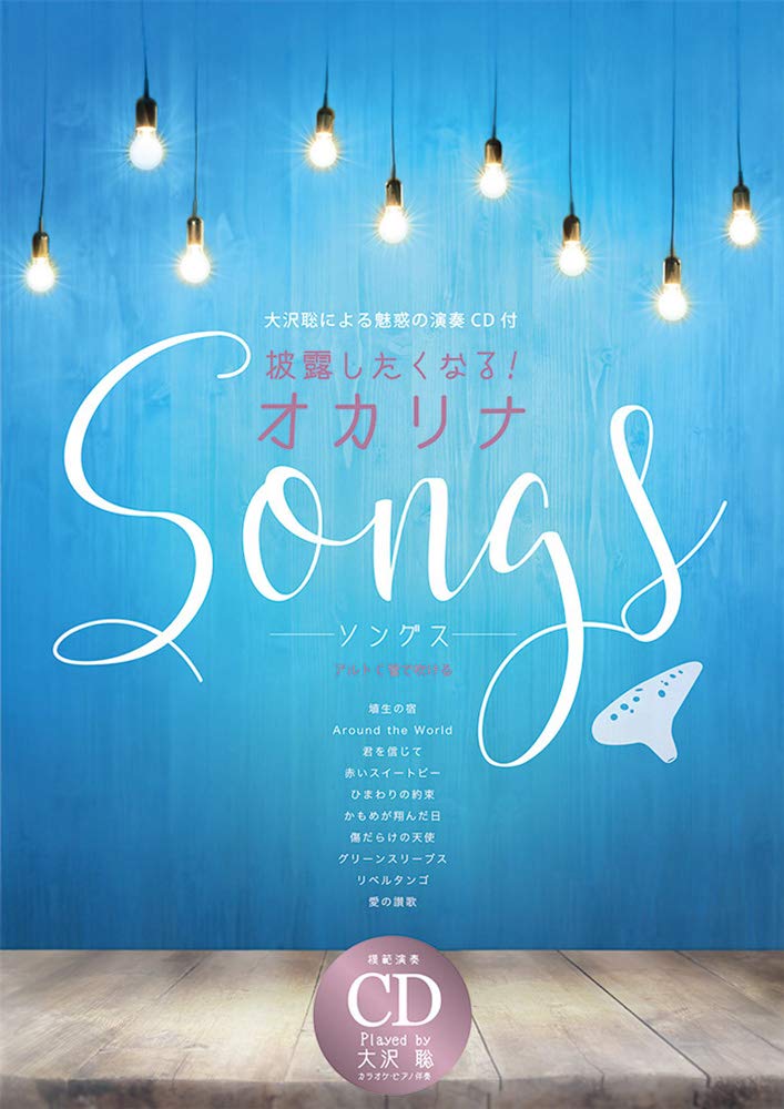 披露したくなる オカリナsongs 大沢聡による魅惑の演奏 伴奏cd付 大沢聡 本 通販 Amazon