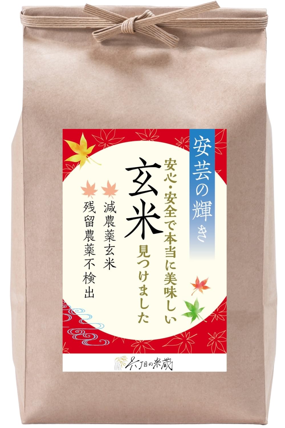 ［六丁目の米蔵］ 玄米 5kg 減農薬玄米 残留農薬不検出 無洗米 お米マイスター厳選 安芸の輝き 令和7年産商品画像