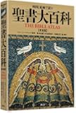 地図と絵画で読む 聖書大百科【普及版】