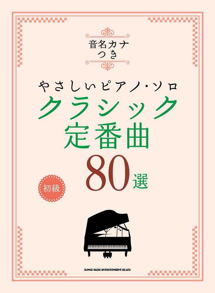 音名カナつきやさしいピアノ ソロ クラシック定番曲80選 シンコーミュージック スコア編集部 本 通販 Amazon