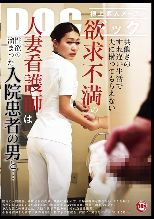 真野ミサ 水野葵 冴木琴美 共働きのすれ違い生活で夫に構ってもらえない 欲求不満の人妻看護師は性欲の溜まった入院患者の男と Dvd アダルトdvd Amazon アマゾン