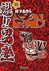 魁!!男塾 文庫版 第18巻