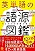 英単語の語源図鑑