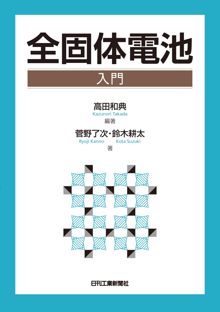 全固体電池入門  高田 和典, 菅野 了次, 鈴木 耕太 本  通販  Amazon
