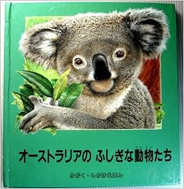 オーストラリアのふしぎな動物たち かがく しかけえほん まさお きたむら 本 通販 Amazon