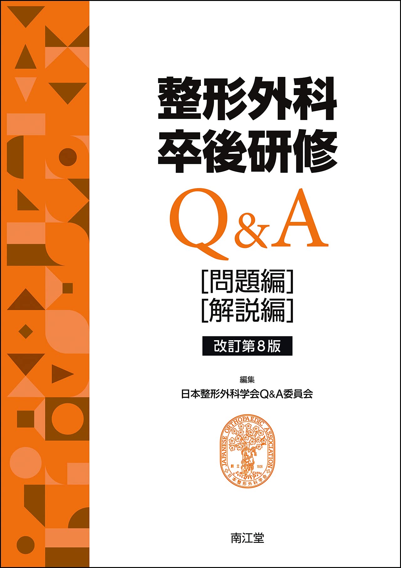 オンライン限定商品 問題編 解説編 整形外科卒後研修q A 改訂第7版 その他 Williamsav Com