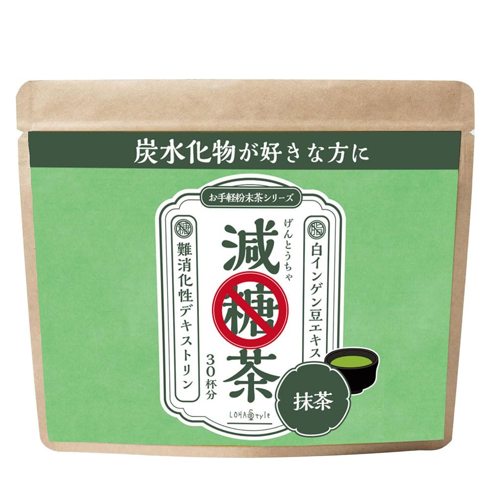 LOHAStyle(ロハスタイル) 減糖茶 抹茶 パウダー 150g 糖質制限 お茶 国産 ダイエット茶 粉末茶 難消化性デキストリン配合 食物繊維 低糖質商品画像