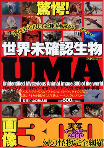 世界未確認生物uma画像300 Dia Collection 山口敏太郎 本 通販 Amazon