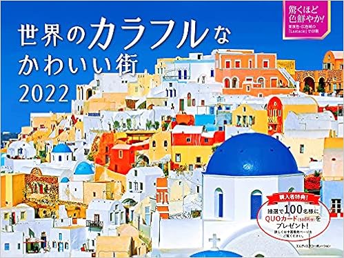 22 世界のカラフルなかわいい街 カレンダー カレンダー Mdn編集部 本 通販 Amazon