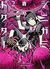 シニガミ×ドクター 第2巻