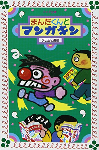 まんだくんとマンガキン フォア文庫 矢玉 四郎 Ditzdemptricback