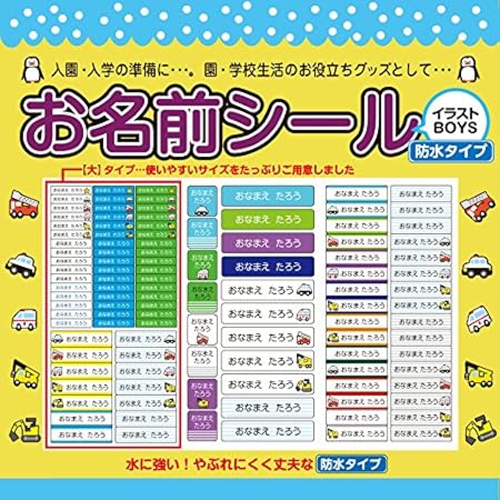 Amazon 入園 入学準備 イラスト お名前シール 大きめ113片 防水タイプ 漢字 英字対応 Boysミックス シール ステッカー 文房具 オフィス用品