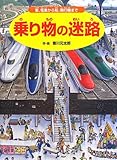 Image de The Maze of Japanese Public Vehicles Picture Book