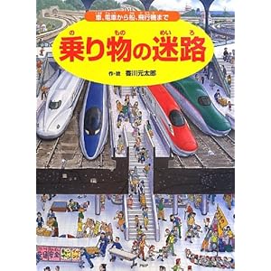 The Maze of Japanese Public Vehicles Picture Book