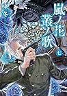 嵐ノ花 叢ノ歌 第7巻