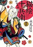 猫絵十兵衛 御伽草紙 十八 (ねこぱんちコミックス)