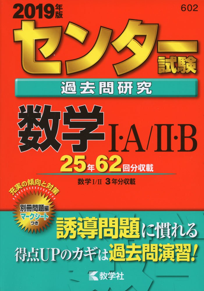 センター試験過去問研究 数学 ａ ｂ 19年版センター赤本シリーズ 教学社編集部 本 通販 Amazon