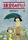 鎌倉ものがたり 第23巻