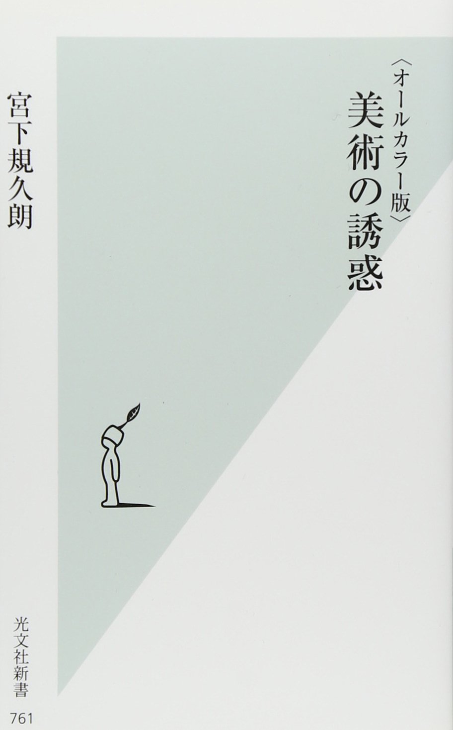 オールカラー版 美術の誘惑 光文社新書 宮下 規久朗 本 通販 Amazon