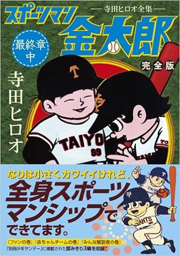 スポーツマン金太郎 完全版 最終章 中 マンガショップシリーズ 301 寺田ヒロオ 本 通販 Amazon スポーツマン金太郎 完全版 最終章 中 マンガショップシリーズ 301 寺田ヒロオ 本 通販 Amazon