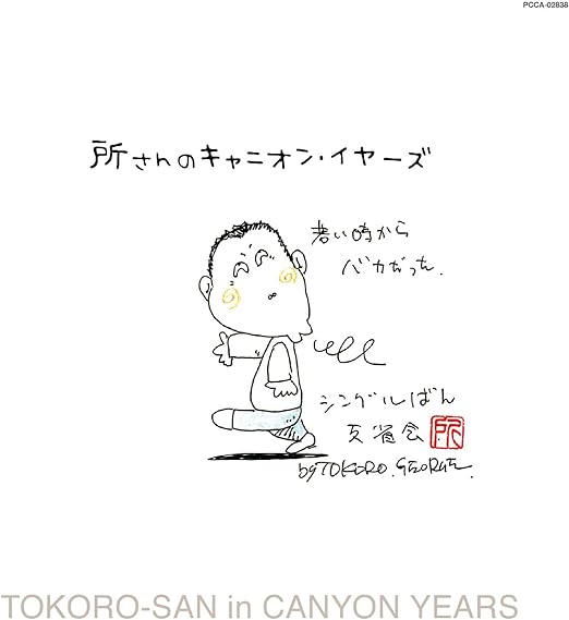 所さんのキャニオン イヤーズ 若い時からバカだった Amazon Co Jp