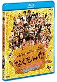 なくもんか [Blu-ray]