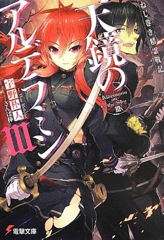 ねじ巻き精霊戦記 天鏡のアルデラミン 3 宇野朴人 電撃文庫 この世の全てはこともなし