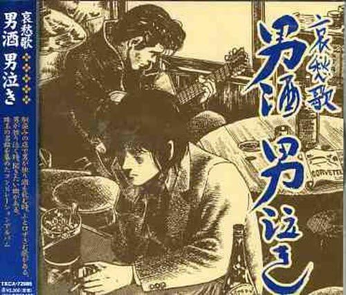 Amazon 男酒 男泣き オムニバス 殿様キングス 五木ひろし 新沼謙治 小林ひさし 小林旭 吉幾三 千昌夫 河島英五 鳥羽一郎 山本譲二 歌謡曲 音楽