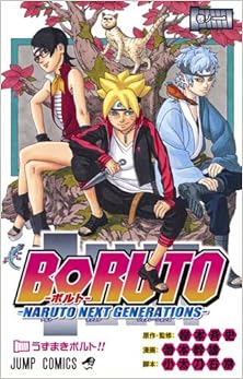 Boruto: Naruto Next Generations 第01巻