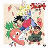 魔動王グランゾート 音楽集3