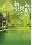 波間の果ての約束 (ヴィレッジブックス F カ 4-30)