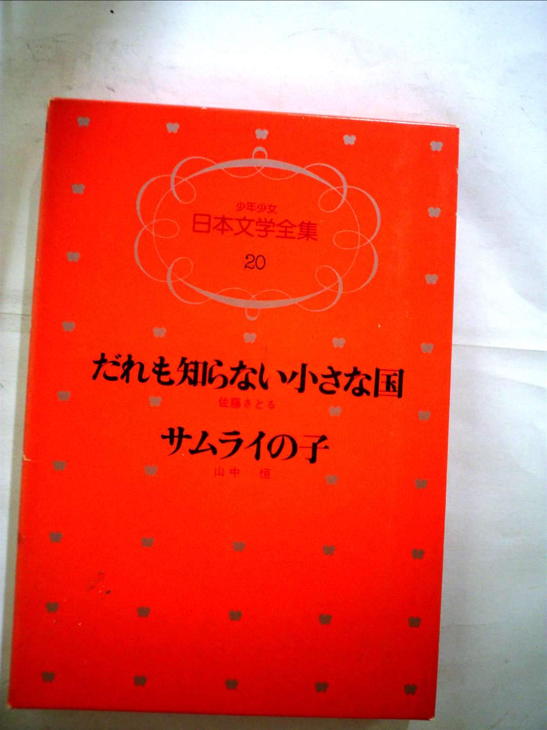 少年少女日本文学全集 第巻 佐藤さとる 山中恒 本 通販 Amazon