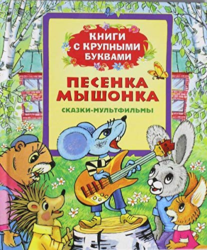 Росмэн песенка мышонка (книги с крупными буквами) (9785353066415)