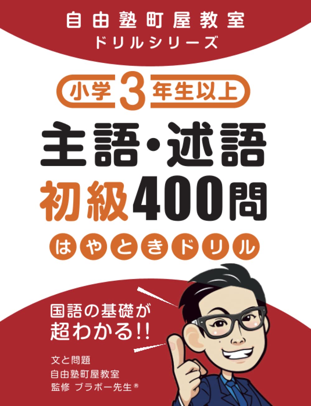 主語 熟語初級４００ Japanese Edition 自由塾町屋教室 ブラボー先生 R Amazon Com Books