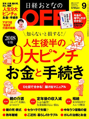 日経おとなのOFF 2018年9月号 画像 A